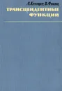 Трансцендентные функции - А. Кратцер, В. Франц