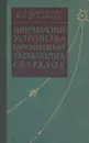 Инфракрасные устройства самонаведения управляемых снарядов - Л. З. Криксунов, И. Ф. Усольцев