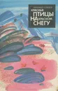Красные птицы на красном снегу - Александр Кузнецов