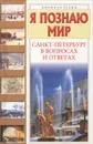 Я познаю мир. Санкт-Петербург в вопросах и ответах - Кравченко Татьяна Юрьевна