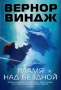 Пламя над бездной - Виндж Вернор