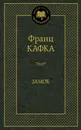 Замок - Франц Кафка