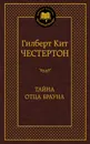 Тайна отца Брауна - Гилберт Кит Честертон