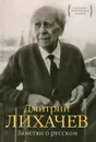 Заметки о русском - Дмитрий Лихачев