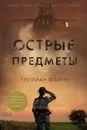 Острые предметы - Флинн Гиллиан