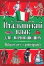 Итальянский язык для начинающих - Петрова Людмила Александровна, Щекина Инга Александровна