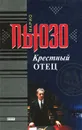 Крестный отец - Марио Пьюзо