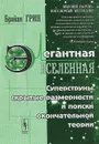 Элегантная вселенная. Суперструны, скрытые размерности и поиски окончательной теории - Брайан Грин