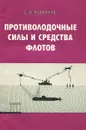 Противолодочные силы и средства флотов - Б. И. Родионов