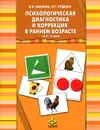 Психологическая диагностика и коррекция в раннем возрасте (2,5-3 года) (+ 40 карточек) - Н. Н. Павлова, Л. Г. Руденко