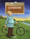 Циолковский. Путь к звездам - Александр Ткаченко