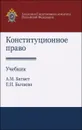 Конституционное право. Учебник - А. М. Багмет, Е. И. Бычкова