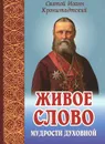 Живое слово мудрости духовной. Выписки из дневника - Святой Иоанн Кронштадтский