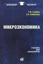 Микроэкономика. Учебник для бакалавров - Р. М. Гусейнов, В. А. Семенихина