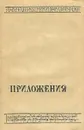 Властелин колец. Приложения - Дж. Р. Р. Толкиен