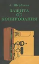 Защита от копирования - А. Щербаков