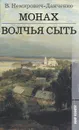 Монах. Волчья сыть - В. Немирович-Данченко