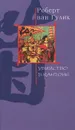 Убийство в Кантоне - Роберт ван Гулик