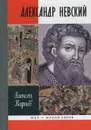 Александр Невский - Карпов Алексей Юрьевич