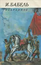 И. Бабель. Избранное - Бабель Исаак Эммануилович