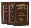 Тайная доктрина. Синтез науки, религии и философии (комплект из 3 книг) - Блаватская Е. П.