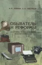 Обыватель и реформы. Картины повседневной жизни горожан - Н. Б. Лебина, А. Н. Чистиков