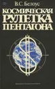 Космическая рулетка Пентагона - Белоус Владимир Семенович