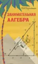 Занимательная алгебра - Я. И. Перельман