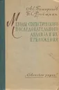 Методы статистического последовательного анализа и их приложения - А. Е. Башаринов, Б. С. Флейшман
