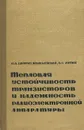 Тепловая устойчивость транзисторов и надежность радиоэлектронной аппаратуры. Учебное пособие - Ю. А. Шифрин-Крыжаловский, В. С. Митин