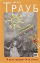 О чем говорят младенцы - Маша Трауб