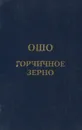 Горчичное зерно - Ошо Раджниш