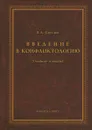 Введение в конфликтологию. Учебное пособие - В. А. Светлов