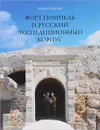 Форт Помпель и Русский экспедиционный корпус. Июль 1916 - апрель 1917 - Марк Буксен