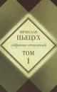 В. А. Пьецух. Собрание сочинений в 7 томах. Том 1 - Вячеслав Пьецух