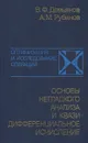 Основы негладкого анализа и квазидифференциальное исчисление - В. Ф. Демьянов, А. М. Рубинов