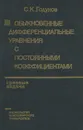 Обыкновенные дифференциальные уравнения с постоянными коэффициентами. Том 1. Краевые задачи - С. К. Годунов