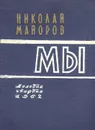 Мы - Николай Майоров