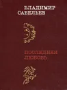 Последняя любовь - Владимир Савельев
