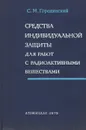 Средства индивидуальной защиты для работ с радиоактивными веществами - С. М. Городинский