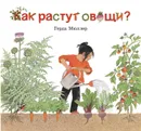 Как растут овощи? (иллюстрации Герды Мюллер) - Герда Мюллер