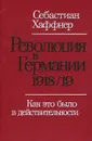 Революция в Германии 1918/19. Как это было в действительности? - Себастиан Хаффнер