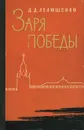 Заря победы - Лелюшенко Дмитрий Данилович