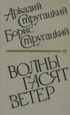 Волны гасят ветер - А. и Б. Стругацкие