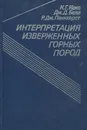 Интерпретация изверженных горных пород - К. Г. Кокс, Дж. Д. Белл, Р. Дж. Панкхерст