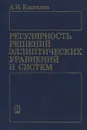 Регулярность решений эллиптических уравнений и систем - А. И. Кошелев