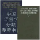 Библиография по китайскому языкознанию (комплект из 2 книг) - Вадим Солнцев,Н. Солнцева,Сима Янкивер