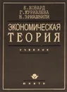 Экономическая теория. Учебник - К. Ховард, Г. Журавлева, Н. Эриашвили