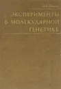 Эксперименты в молекулярной генетике - Дж. Миллер