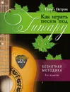 Как играть песни под гитару - Петров П